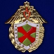 ЗНАК ЛУЧШИЙ СПЕЦИАЛИСТ ФПС РФ ФЕДЕРАЛЬНАЯ ПОГРАНИЧНАЯ СЛУЖБА РОССИИ