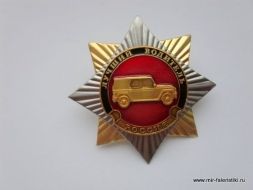 ЗНАК ЛУЧШИЙ ВОДИТЕЛЬ РОССИЯ