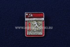 Знак Лыжный Спорт 1 Спортивный Разряд СССР Лыжи (1)