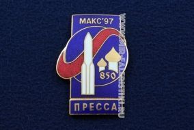 Знак МАКС 97 (Пресса)