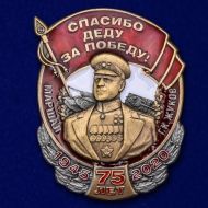 Знак Маршал Жуков "Спасибо деду за Победу!"