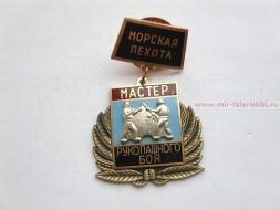 ЗНАК МАСТЕР РУКОПАШНОГО БОЯ МОРСКАЯ ПЕХОТА