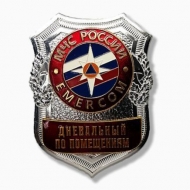 Знак МЧС России EMERCOM Дневальный по помещениям (оригинал)