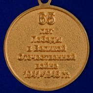 Знак Медаль 65 Лет Победы в ВОВ (сувенир)