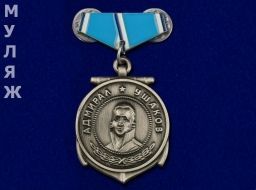 Знак Медаль Ушакова (сувенир)