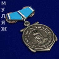 Знак Медаль Ушакова (сувенир)