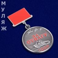 Знак Медаль За Отвагу СССР (сувенир)