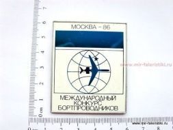 ЗНАК МЕЖДУНАРОДНЫЙ КОНКУРС БОРТПРОВОДНИКОВ МОСКВА-86