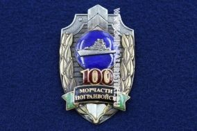 Знак Морчасти Погранвойск 100 лет МЧПВ