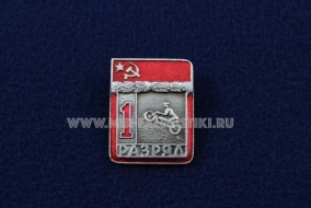 Знак Мотоспорт 1 Спортивный Разряд СССР (1)
