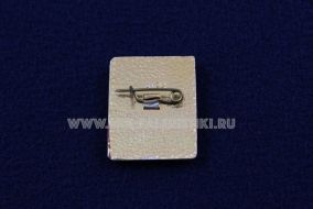 Знак Мотоспорт 1 Спортивный Разряд СССР