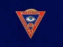 Знак МУР (Московский Уголовный Розыск)