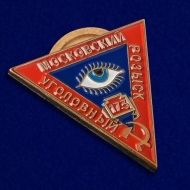 Знак МУР (Московский Уголовный Розыск)