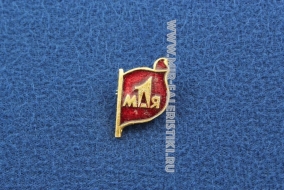Знак на 1 Мая Первомай СССР (красный флажок)