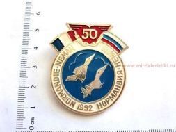 ЗНАК НОРМАНДИЯ-НЕМАН 50 ЛЕТ 1992