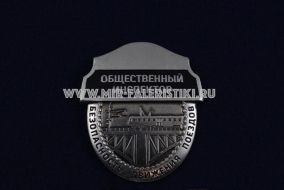 ЗНАК ОБЩЕСТВЕННЫЙ ИНСПЕКТОР БЕЗОПАСНОСТЬ ДВИЖЕНИЯ ПОЕЗДОВ