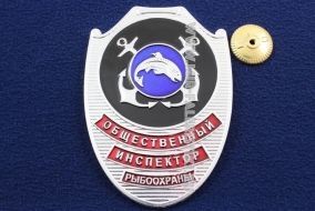 Знак Общественный Инспектор Рыбоохраны