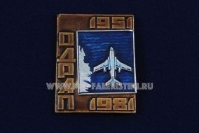 ЗНАК ОДРАП 1951-1981 ОТДЕЛЬНЫЙ ДАЛЬНЫЙ РАЗВЕДЫВАТЕЛЬНЫЙ АВИАЦИОННЫЙ ПОЛК 30 ЛЕТ