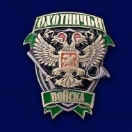 Знак Охотника (Охотничьи Войска)