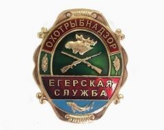 Знак Охотрыбнадзор Егерская Служба (оригинал)