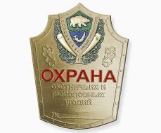 Знак Охрана Охотничьих и Рыболовных Угодий (нового образца)