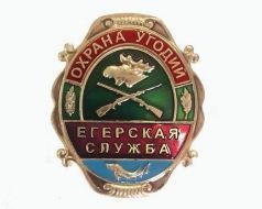 Знак Охрана Угодий Егерская Служба (оригинал)