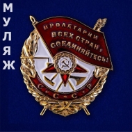 Фрачный Знак Орден Красного Знамени СССР (мини-муляж)