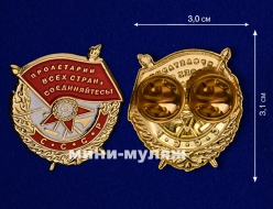 Мини-Муляж Ордена Красного Знамени (сувенир)
