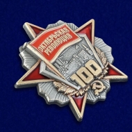 Знак Орден Октябрьской Революции 100 Лет (на пимсе)