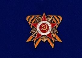 Знак Орден Отечественной Войны (сувенирный)