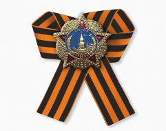 Знак Орден Победы (георгиевская лента)