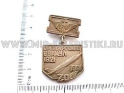 ЗНАК ОРЕНБУРГСКОЕ ВВАКУЛ 70 ЛЕТ 1921-1991