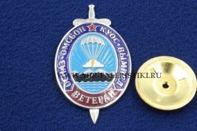 Знак ОСНАЗ ОМСБОН КУОС ВЫМПЕЛ Ветеран