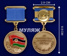 Медаль От Благодарного Афганского Народа (памятный муляж)