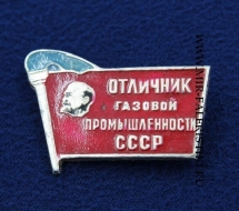 Знак Отличник Газовой Промышленности СССР (оригинал)