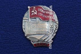 ЗНАК ОТЛИЧНИК ГОСБАНКА СССР