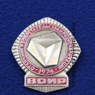 Знак Отличник Изобретательства и Рационализации ВОИР 1974 (оригинал)