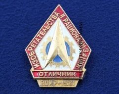 Знак Отличник Изобретательства и Рационализации ВОИР 1981 (оригинал)