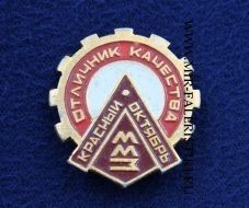 Знак Отличник Качества ММЗ Красный Октябрь (оригинал)