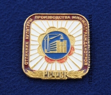 Знак Отличник Культуры Производства Минжилгражданстроя РСФСР (оригинал)