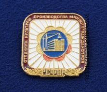 Знак Отличник Культуры Производства Минжилгражданстроя РСФСР (оригинал)