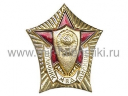 Знак Отличник МВД СССР Милиции