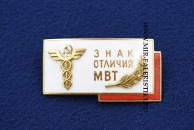 Знак Отличия  МВТ (Отличник МВТ)