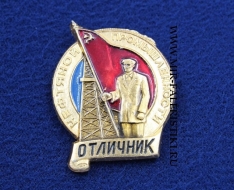 Знак Отличник Нефтяной Промышленности СССР (оригинал)