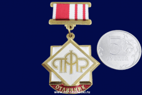 Знак Отличник (ПФР)