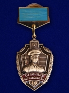 Знак Отличник Погранслужбы РФ 1 степени (голубая лента)