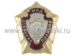 ЗНАК ОТЛИЧНИК ПОЛИЦИИ, МВД (горячая эмаль)