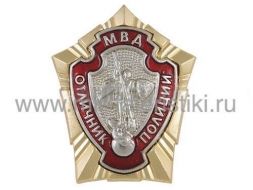 ЗНАК ОТЛИЧНИК ПОЛИЦИИ, МВД (холодная эмаль)