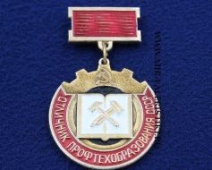 Знак Отличник Профтехобразования СССР (оригинал)