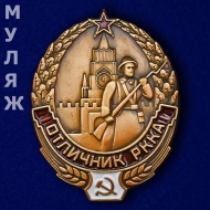 Знак Отличник РККА
